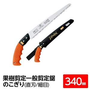 【新品】果樹剪定 一般剪定鋸/ノコギリ 【340mm】 直刃 細目 『果樹』 GSF-340-SH 〔切断用具 プロ用 園芸 庭いじり DIY〕