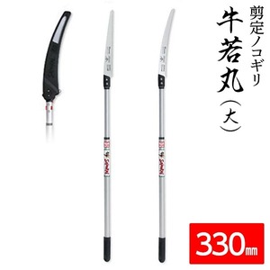 【新品】枝打ち 一般剪定鋸/ノコギリ 【牛若丸（大）・一番330mm】 アルミ製高枝鋸用軽量ポール ATP1840・GC331