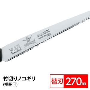 【新品】竹切り鋸/ノコギリ 【替刃 270mm】 直刃 細目 『竹』 BGS-271-SH 〔切断用具 プロ用 園芸 庭いじり DIY〕