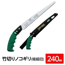 【新品】竹切り鋸/ノコギリ 【240mm】 直刃 細目 『竹』 BGS-240-SH 〔切断用具 プロ用 園芸 庭いじり DIY〕_画像1