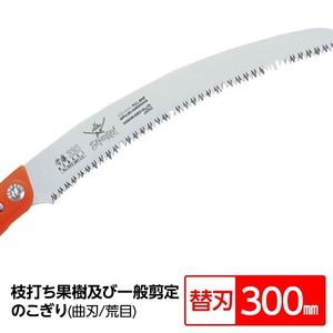 【新品】枝打ち 果樹及び一般剪定鋸/ノコギリ 【替刃 300mm】 曲刃 荒目 木屑排出窓付き 『弁慶』 GKC-301-LH