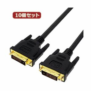 【新品】変換名人 10個セット DVI-D to DVI-D 1.8m DUAL DVIDD-18GX10