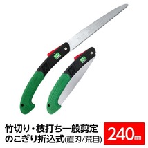 【新品】竹切り鋸 枝打ち 一般剪定鋸/ノコギリ 【240mm】 折込タイプ 直刃 荒目 『稲妻竹挽』 FAB-240-SH 〔切断用具 プロ用 園芸〕_画像1