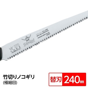 【新品】竹切り鋸/ノコギリ 【替刃 240mm】 直刃 細目 『竹』 BGS-241-SH 〔切断用具 プロ用 園芸 庭いじり DIY〕