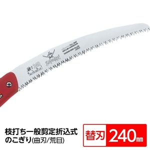 【新品】枝打ち 一般剪定鋸/ノコギリ 【替刃 240mm】 折込式 曲刃 荒目 『騎士』 FC-241-LH 〔切断用具 プロ用 園芸 庭いじり D