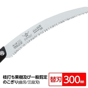 【新品】枝打ち 果樹及び一般剪定鋸/ノコギリ 【替刃 300mm】 曲刃 三段刃 『侍大将』 GCW-301-LMH 〔切断用具 プロ用 園芸 庭いじ