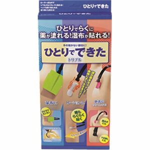 【新品】ひとりでできた トリプル 3点セット 【本体＋湿布専用 ローション専用 軟膏専用】 207×375×30mm 日本製 〔高齢者サポート〕