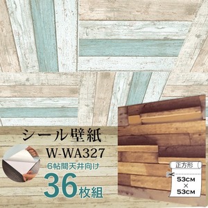 【新品】超厚手 6帖天井用 ”premium” ウォールデコシート 壁紙シートW-WA327木目調3Dウッド（36枚組）