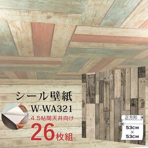 【新品】超厚手 4.5畳天井用 ”premium” ウォールデコシート 壁紙シートW-WA321オールドウッド木目（26枚組）