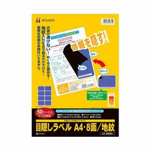 【新品】(まとめ）ヒサゴ 目隠しラベル はがき用8面／地紋A4 ラベルサイズ96×70mm GB2403 1冊（50シート）【×3セット】