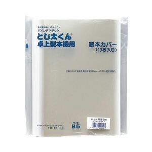 【新品】(まとめ) ジャパンインターナショナルコマースとじ太くん専用カバー B5タテ 背幅1.5mm クリア／ホワイト 4120001 1パック（10