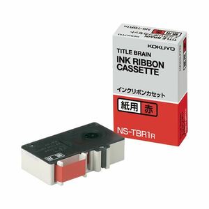 【新品】(まとめ) コクヨ タイトルブレーンインクリボンカセット 9mm 紙用 赤文字 NS-TBR1R 1個 【×10セット】