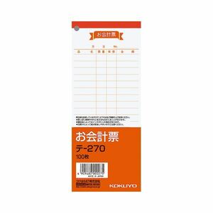 【新品】(まとめ) コクヨ お会計票 177×75mm 100枚 テ-270 1セット（10冊） 【×10セット】