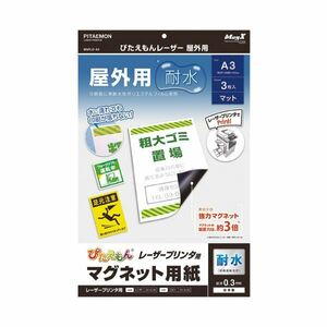 【新品】(まとめ) マグエックス ぴたえもんレーザープリンタ専用マグネットシート 屋外用 A3 MSPLO-A3 1パック（3枚） 【×10セット】