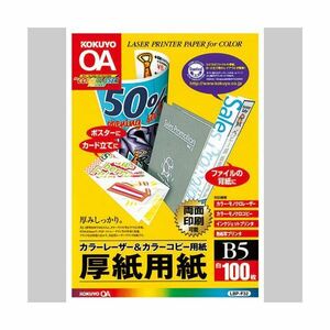 【新品】(まとめ) コクヨカラーレーザー&カラーコピー用厚紙用紙 B5 LBP-F32 1冊(100枚) 【×30セット】