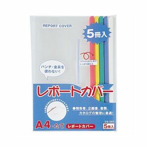 【新品】(まとめ) ライオン事務器 レポートカバー A4タテ25枚収容 5色(青・赤・緑・黄・白) CS-287 A4 1パック(5冊:各色1冊)