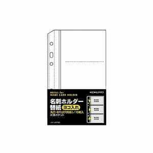 【新品】(まとめ) コクヨ 名刺ホルダー替紙メイ-UR720B用 2・6穴 片面3ポケット(6名収容) ヨコ入れ メイ-UR790 1パック(10枚)