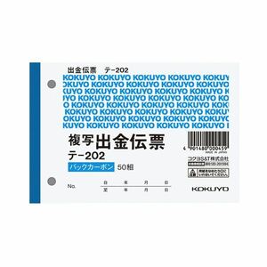 【新品】(まとめ) コクヨ 出金伝票（仮受け・仮払い消費税額表示入り） B7ヨコ 2枚複写 バックカーボン 50組 テ-202 1冊 【×50セット