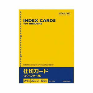 【新品】(まとめ) コクヨ 仕切カード（バインダー用）A4タテ 30穴 シキ-13N 1パック（10枚） 【×50セット】