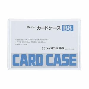 【新品】(まとめ) ライオン事務器 カードケース 硬質タイプB8 PVC 1枚 【×300セット】