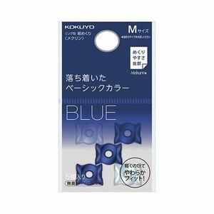 【新品】(まとめ) コクヨ リング型紙めくり（メクリン） Mネイビー・クリア メク-21DB 1パック（5個） 【×50セット】