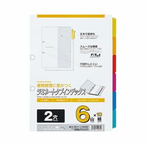 【新品】(まとめ) マルマン 2穴 ラミネートタブインデックス A4タテ 6色6山+扉紙 LT4206F 1パック(10組) 【×10セット】