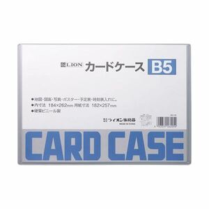 【新品】(まとめ) ライオン事務器 カードケース 硬質タイプB5 PVC 1枚 【×50セット】
