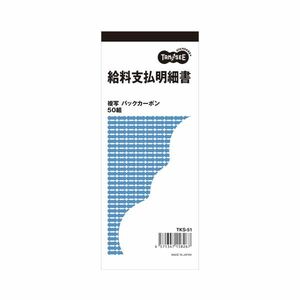 【新品】(まとめ) TANOSEE 給料支払明細書 2枚複写 バックカーボン 50組 1冊 【×50セット】