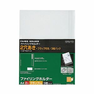 【新品】(まとめ) コクヨファイリングホルダー(フラップ付) A4 2穴 透明 フ-SF750Tx3 1パック(3枚) 【×50セット】