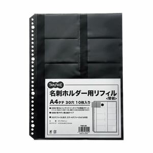 【新品】(まとめ) TANOSEE 名刺ホルダー用リフィルA4タテ 2・4・30穴 ブラック 1パック(10枚) 【×50セット】