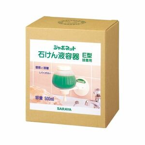 【新品】（まとめ）サラヤ シャボネット石鹸液専用容器E型接着用 500ml 1個【×2セット】