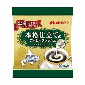 【新品】（まとめ）メロディアン本格仕立てのコーヒーフレッシュ 北海道プレミアム 4.5ml 1袋（10個）【×30セット】