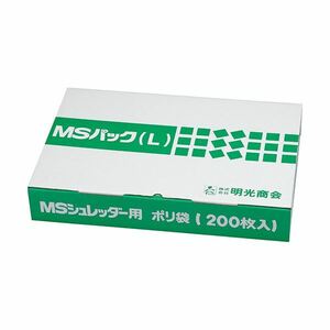 【新品】明光商会 シュレッダー用ゴミ袋MSパック Lサイズ 1パック（200枚）