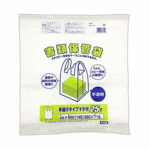 【新品】（まとめ）ワタナベ工業 書類保管袋 半透明 SF-65 1パック（25枚）【×20セット】