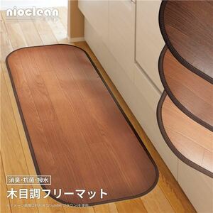 【新品】フロアマット 約60×240cm ブラウン 消臭 抗菌 撥水 滑り止めシート付 床暖房対応 洗える 日本製 木目調 フリーマット