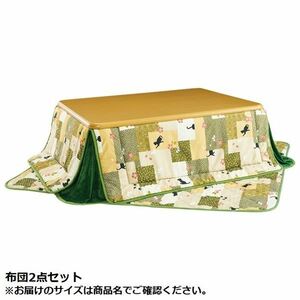 【新品】こたつ布団 2点セット 【掛け布団 敷布団 長方形 約幅120cm用】 グリーン 洗える 『ねこのふっくら省スペース』 【こたつ別売】