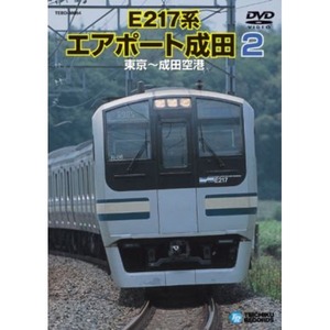 【新品】電車映像 E217系 エアポート成田 2 【東京～成田空港】 97分 〔趣味 ホビー 鉄道〕