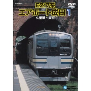 【新品】電車映像 E217系 エアポート成田 1 【久里浜～東京】 99分 〔趣味 ホビー 鉄道〕