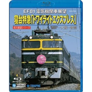 【新品】電車映像 EF81 電気機関車展望 寝台特急 トワイライトエクスプレス 【Blu-ray】 約121分 〔趣味 ホビー 鉄道〕