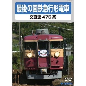 【新品】電車映像 最後の国鉄特急形急行 交直流475系 【DVD】 約70分 16：9 〔趣味 ホビー 鉄道〕