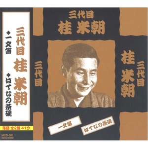 【新品】落語傑作集 【CD7枚組 全15話】 桂米朝 三遊亭圓楽 三遊亭圓歌 桂米丸 三遊亭圓右 春風亭柳橋 春風亭柳朝 〔演芸 趣味 ホビー〕