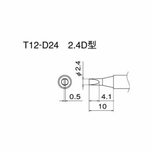 【新品】白光 T20-D24 FX-838用こて先 2.4D型