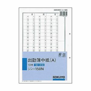 【新品】（まとめ） コクヨ 社内用紙人事・労務関係出勤簿中紙（A） 別寸 2穴 100枚 シン-150N 1冊 【×5セット】