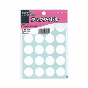 【新品】（まとめ） コクヨ タックタイトル 丸ラベル直径20mm 白 タ-70-43NW 1セット（3400片：340片×10パック） 【×5セット】