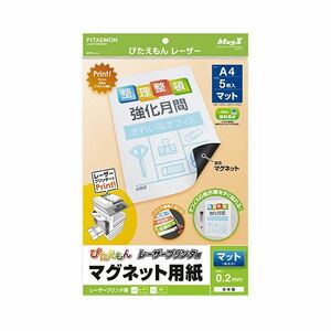 【新品】（まとめ） マグエックス ぴたえもんレーザープリンタ専用マグネットシート A4 MSPL-A4 1パック（5枚） 【×5セット】