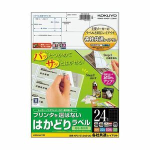 【新品】（まとめ）コクヨ プリンタを選ばないはかどりラベル(各社共通レイアウト) A4 24面 33.9×66mm KPC-E1242-20N1冊(2