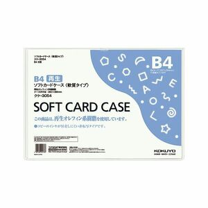 【新品】（まとめ）コクヨ ソフトカードケース(軟質) B4クケ-3054 1枚 【×20セット】