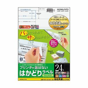 【新品】（まとめ）コクヨ プリンタを選ばないはかどりラベル(各社共通レイアウト) A4 24面 33.9×70mm KPC-E1241-201冊(22