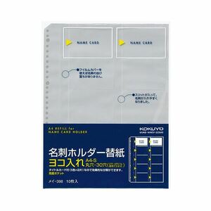 【新品】（まとめ）コクヨ 名刺ホルダー替紙 A4タテ2・4・30穴 両面20ポケット ヨコ入れ メイ-398 1パック(10枚) 【×10セット】