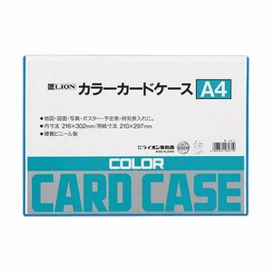 【新品】（まとめ）ライオン事務器 カラーカードケース硬質タイプ A4 青 塩化ビニール 262-71 1枚 【×30セット】